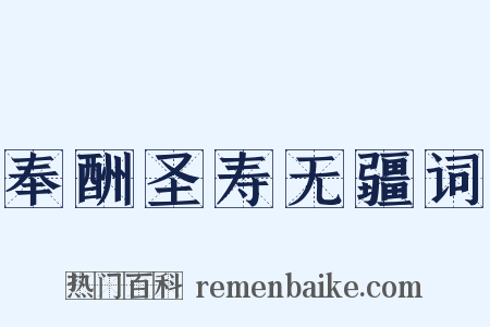 奉酬圣寿无疆词是什么意思的图片